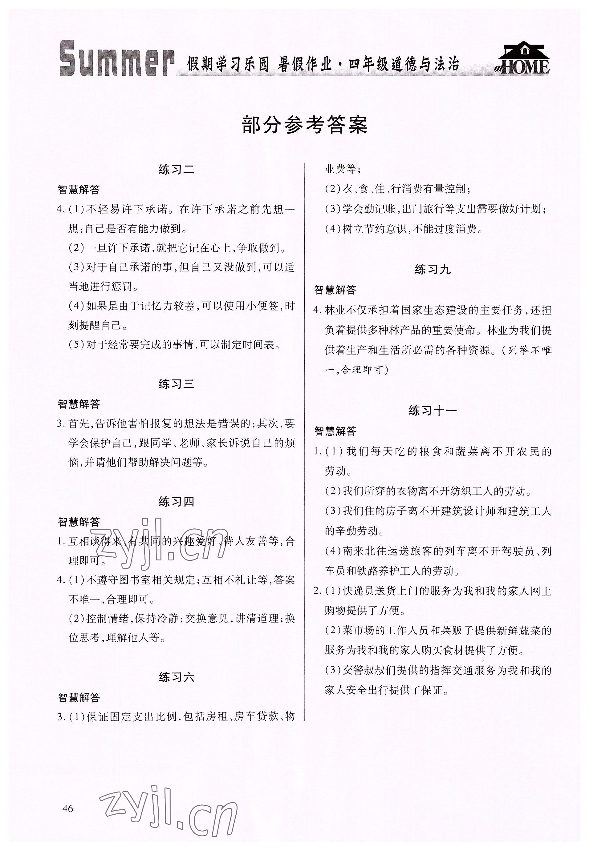 2022年暑假作業(yè)假期學(xué)習(xí)樂(lè)園世界圖書(shū)出版公司四年級(jí)道德與法治全一冊(cè)人教版 參考答案第1頁(yè)