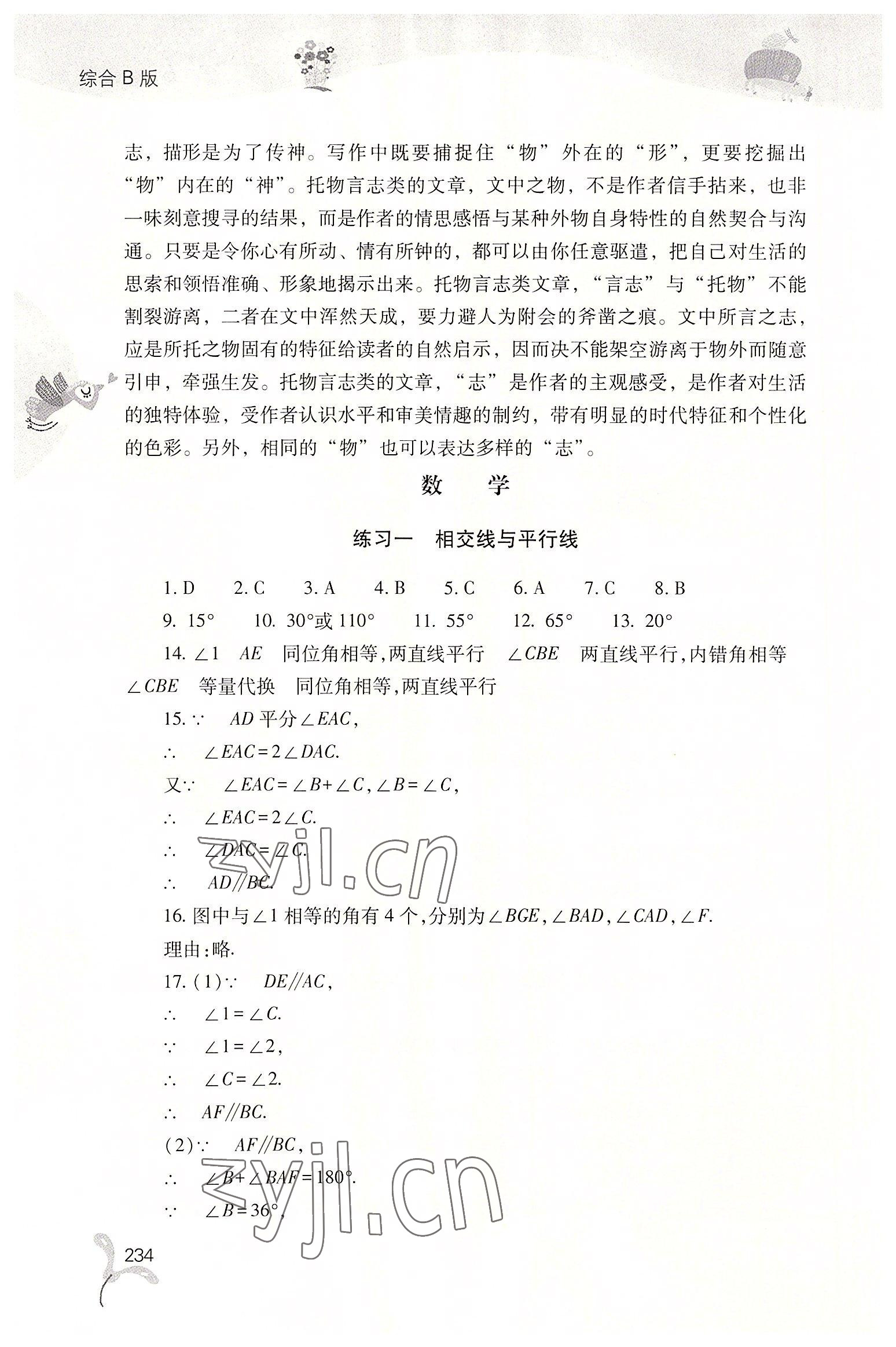 2022年快樂(lè)暑假七年級(jí)綜合B版山西教育出版社 第8頁(yè)