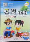 2022年暑假作業(yè)本三年級數(shù)學人教版希望出版社