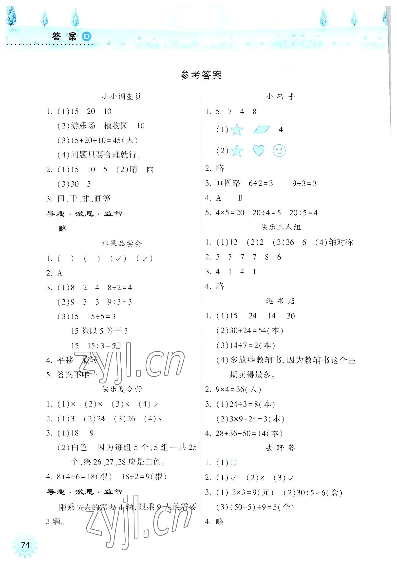 2022年暑假作业本二年级数学人教版希望出版社 参考答案第1页