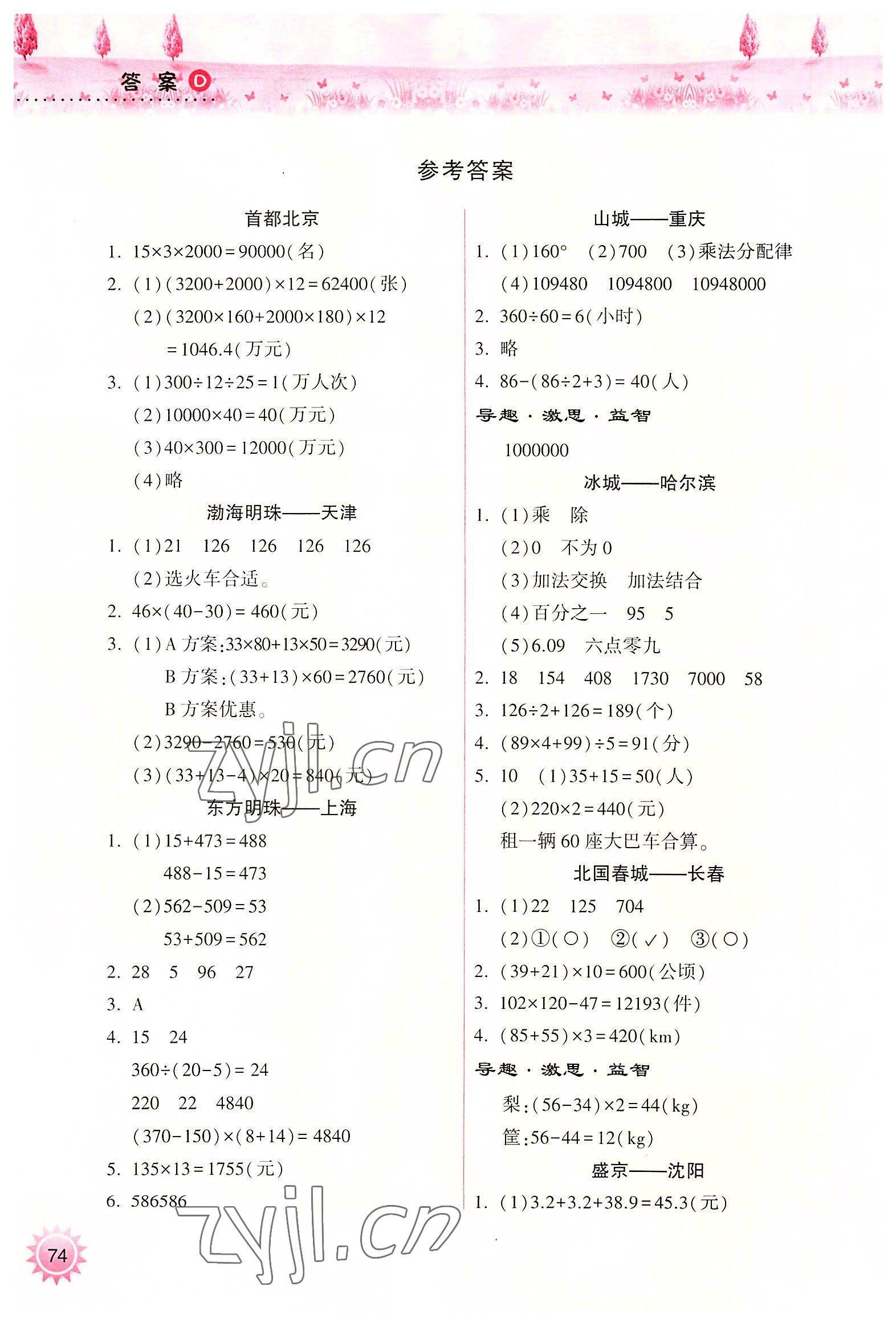 2022年暑假作业本四年级数学人教版希望出版社 参考答案第1页