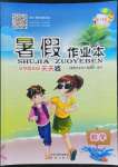 2022年暑假作業(yè)本四年級數(shù)學人教版希望出版社