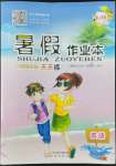 2022年暑假作業(yè)本四年級(jí)英語(yǔ)上教版希望出版社