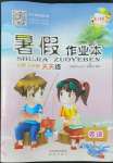 2022年暑假作業(yè)本三年級(jí)英語(yǔ)上教版希望出版社