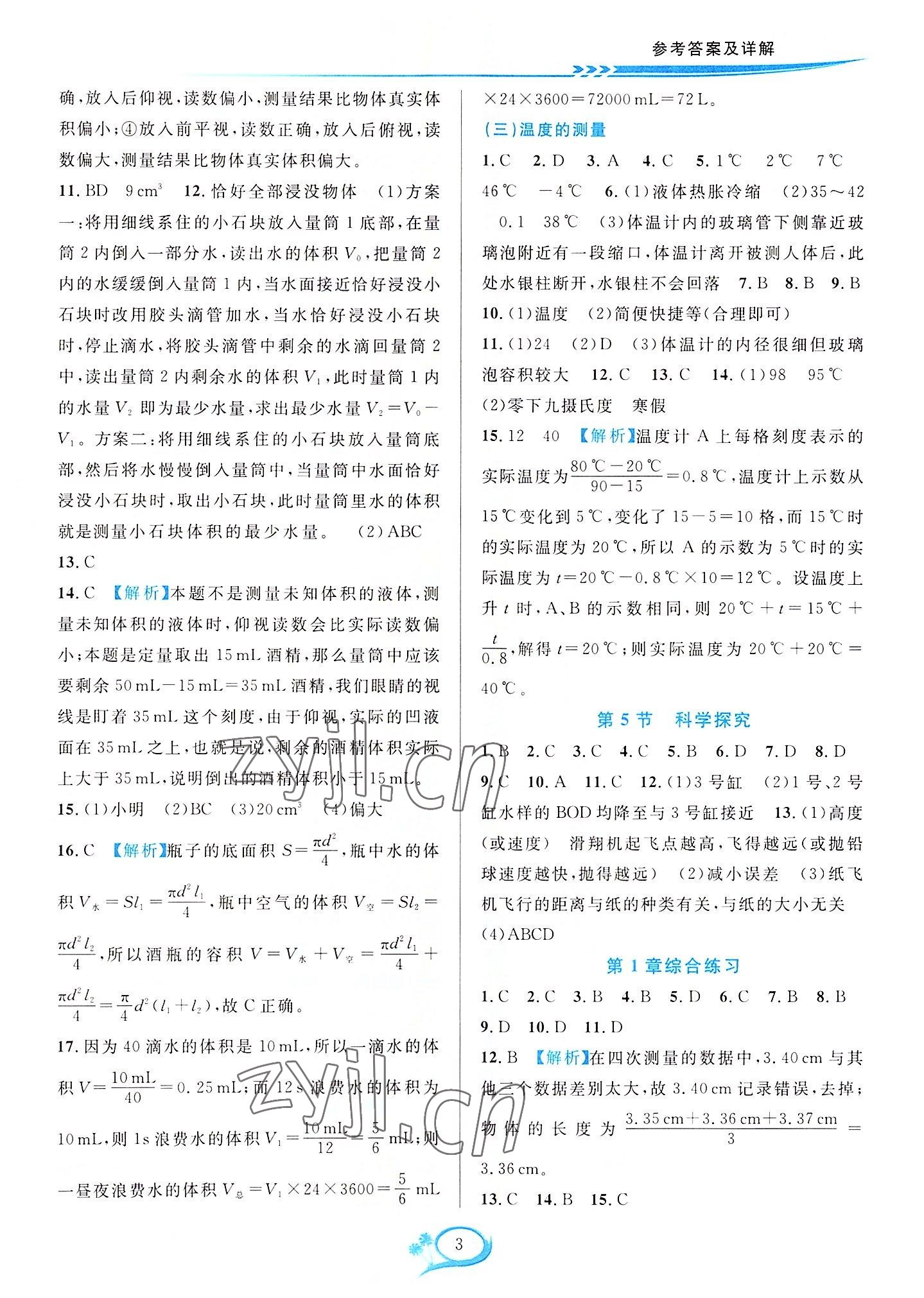 2022年全優(yōu)方案夯實(shí)與提高七年級科學(xué)上冊浙教版 參考答案第3頁