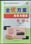 2022年全優(yōu)方案夯實(shí)與提高八年級(jí)英語上冊(cè)外研版