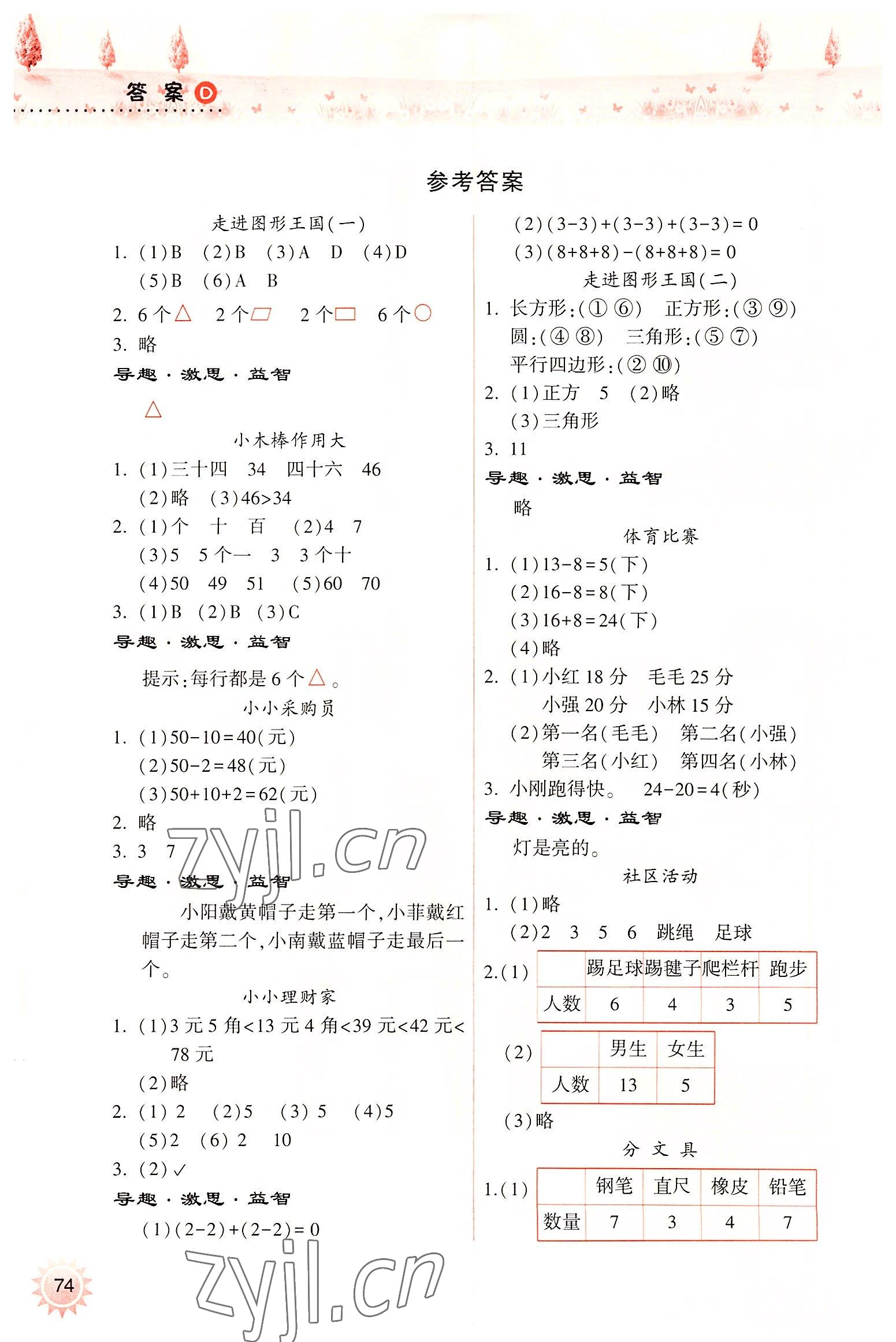 2022年暑假作业本一年级数学人教版希望出版社 参考答案第1页