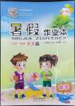 2022年暑假作業(yè)本一年級數(shù)學人教版希望出版社