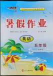 2022年一路領(lǐng)先暑假作業(yè)五年級英語人教版河北美術(shù)出版社