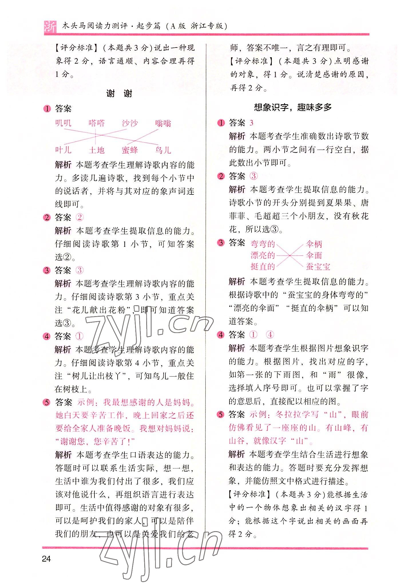 2022年木头马阅读力测评一年级语文浙江专版A版&nbsp;参考答案第7页