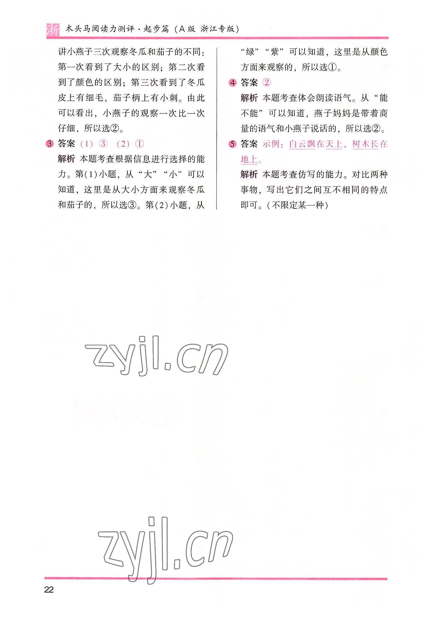 2022年木头马阅读力测评一年级语文浙江专版A版&nbsp;参考答案第5页