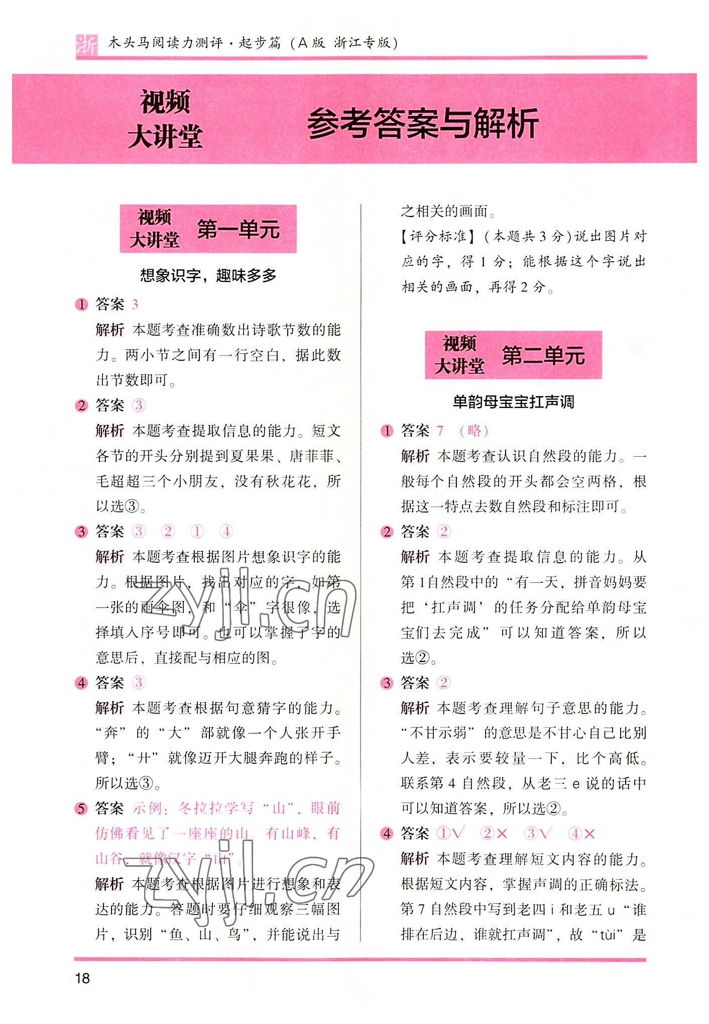2022年木頭馬閱讀力測評一年級語文浙江專版A版 參考答案第1頁