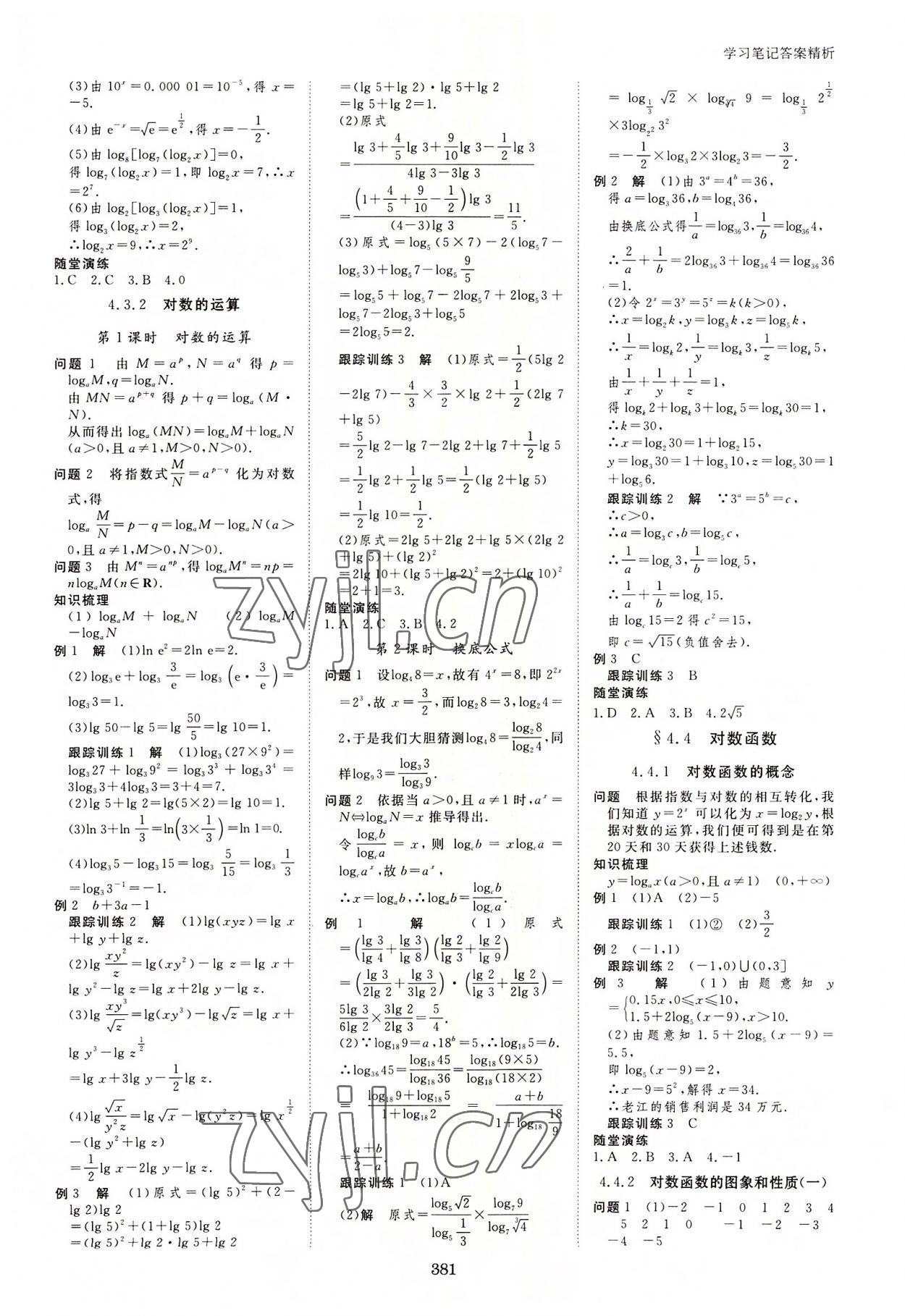 2022年步步高學(xué)習(xí)筆記數(shù)學(xué)必修第一冊(cè)人教版 參考答案第16頁(yè)