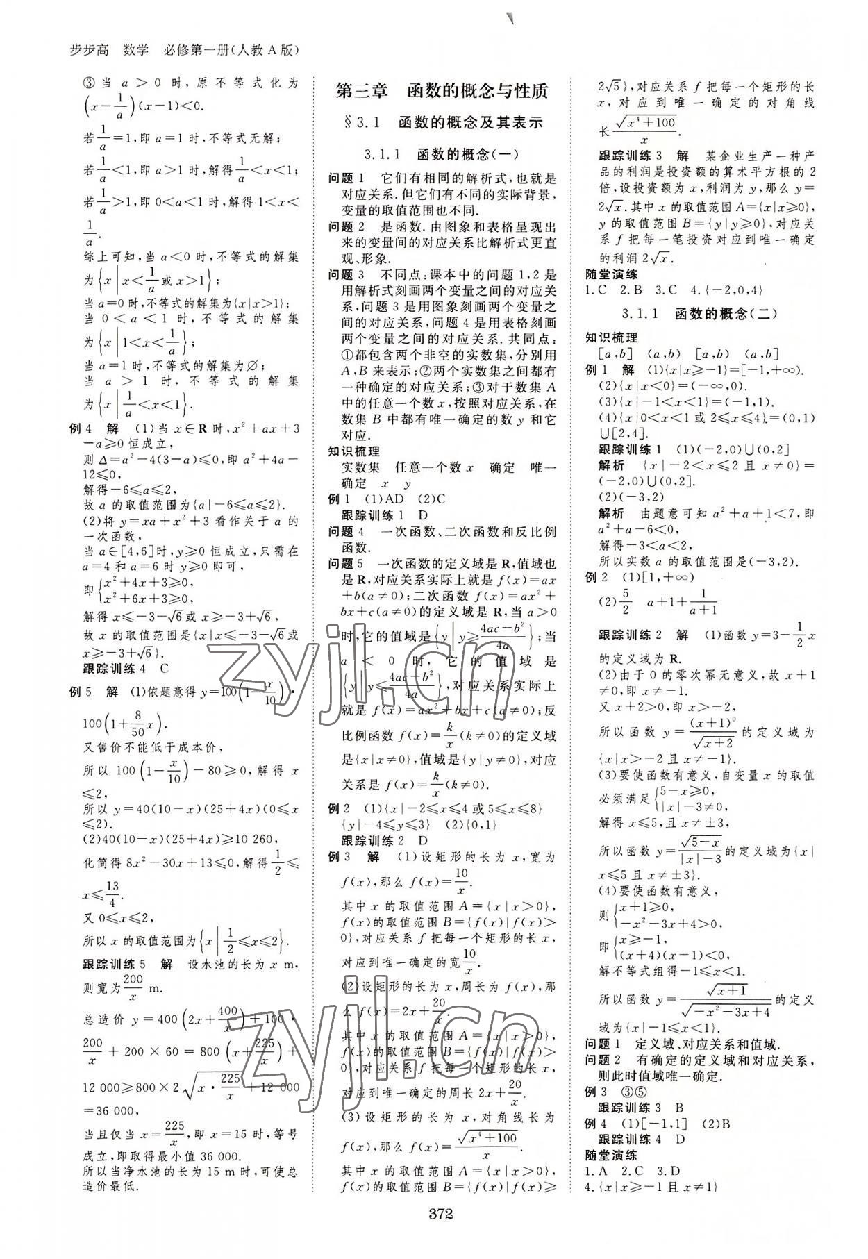 2022年步步高學(xué)習(xí)筆記數(shù)學(xué)必修第一冊人教版 參考答案第7頁