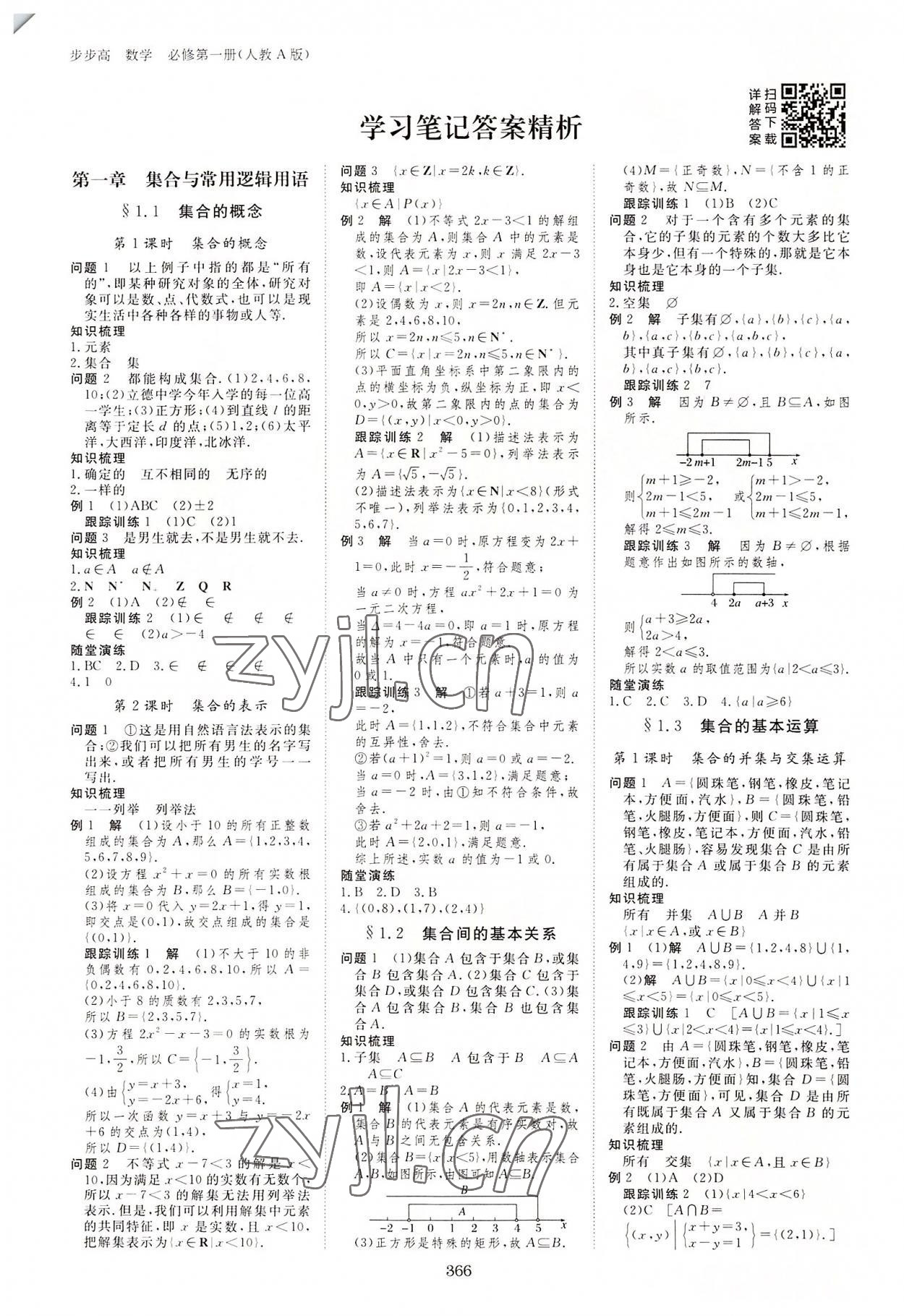 2022年步步高學(xué)習(xí)筆記數(shù)學(xué)必修第一冊人教版 參考答案第1頁