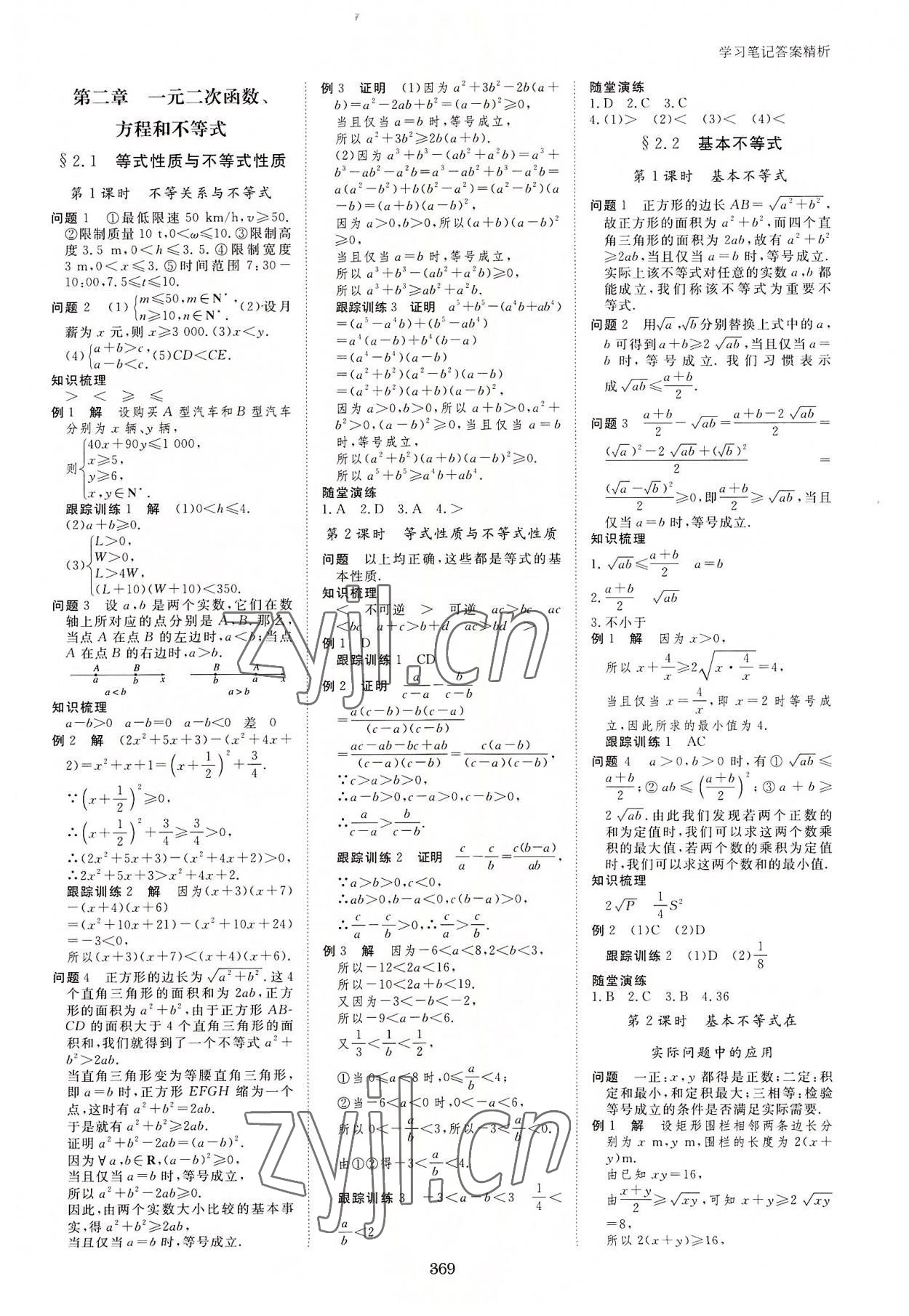 2022年步步高學(xué)習(xí)筆記數(shù)學(xué)必修第一冊(cè)人教版 參考答案第4頁(yè)