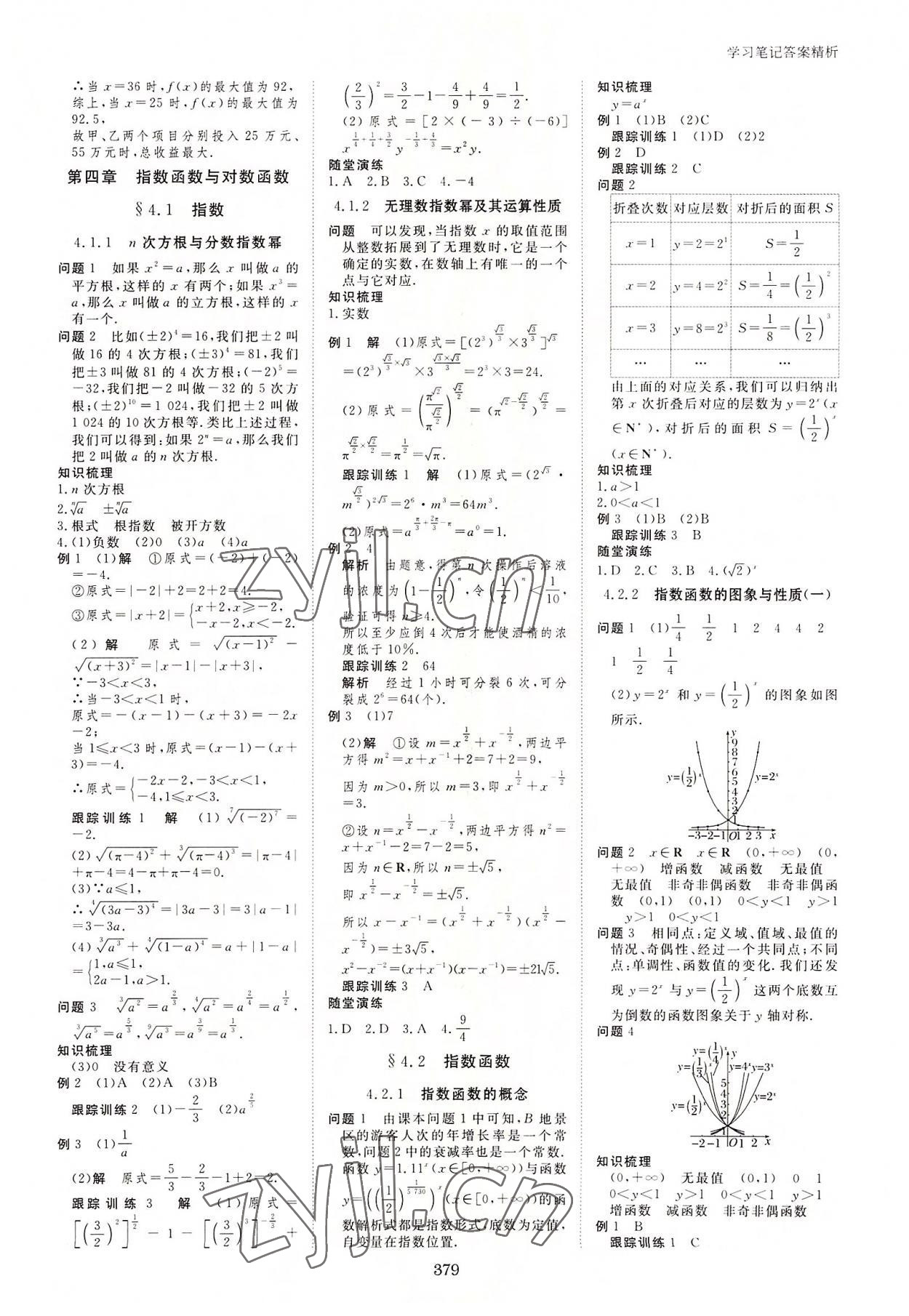 2022年步步高學(xué)習(xí)筆記數(shù)學(xué)必修第一冊人教版 參考答案第14頁