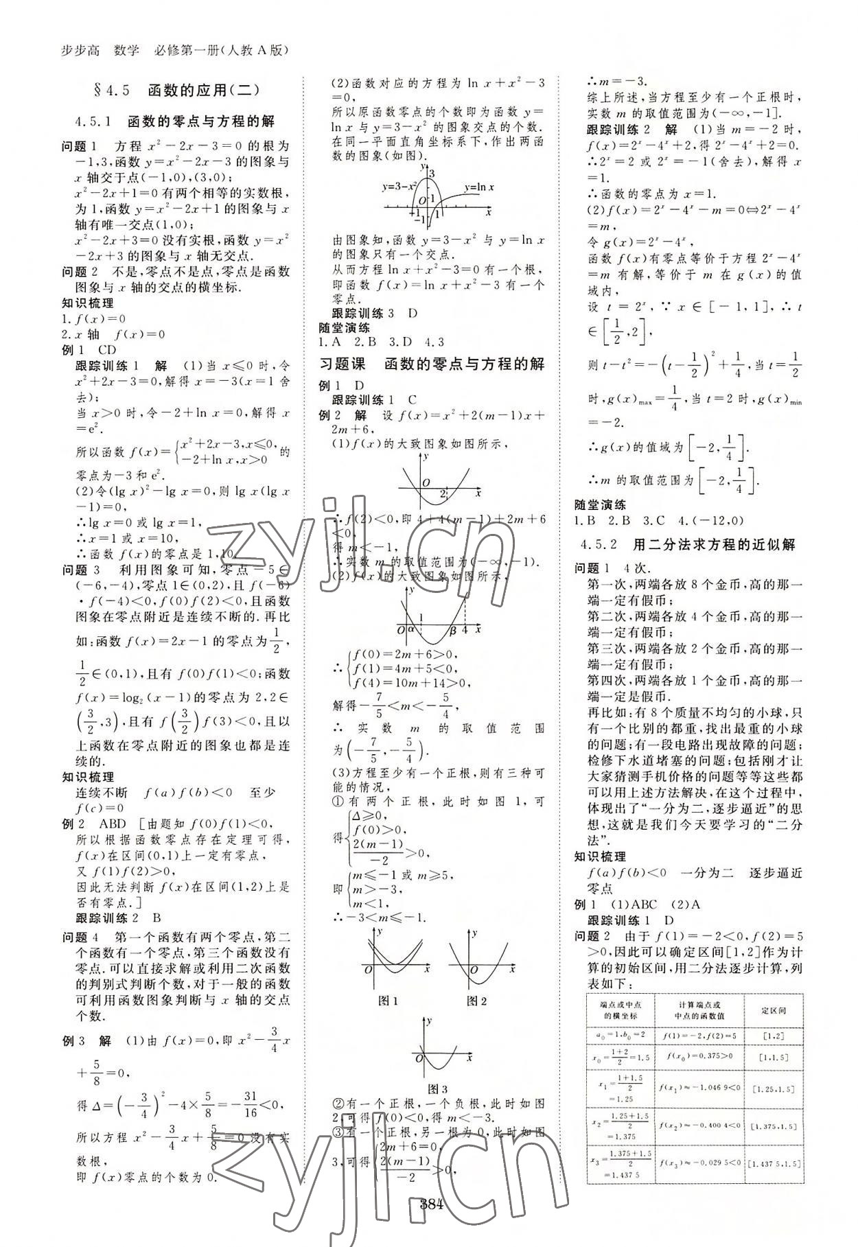 2022年步步高学习笔记数学必修第一册人教版 参考答案第19页