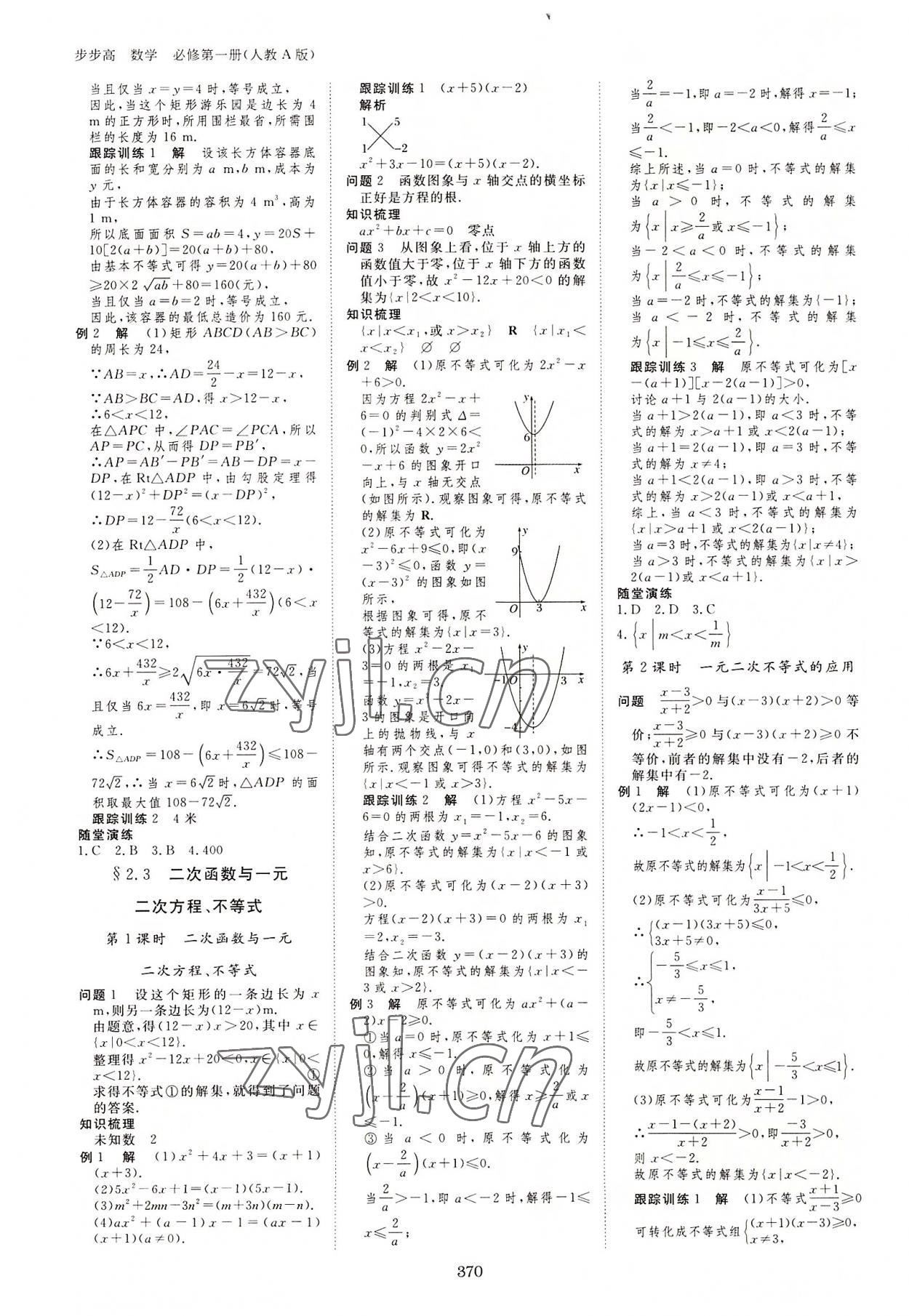 2022年步步高學(xué)習(xí)筆記數(shù)學(xué)必修第一冊(cè)人教版 參考答案第5頁