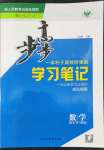 2022年步步高學(xué)習(xí)筆記數(shù)學(xué)必修第一冊(cè)人教版