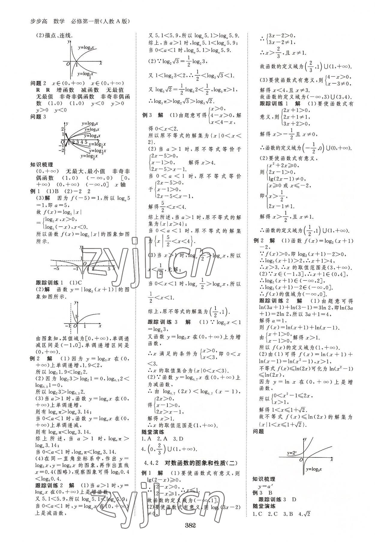 2022年步步高學(xué)習(xí)筆記數(shù)學(xué)必修第一冊(cè)人教版 參考答案第17頁(yè)