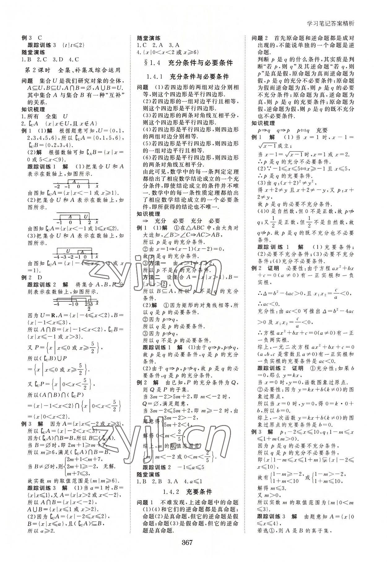 2022年步步高學(xué)習(xí)筆記數(shù)學(xué)必修第一冊人教版 參考答案第2頁