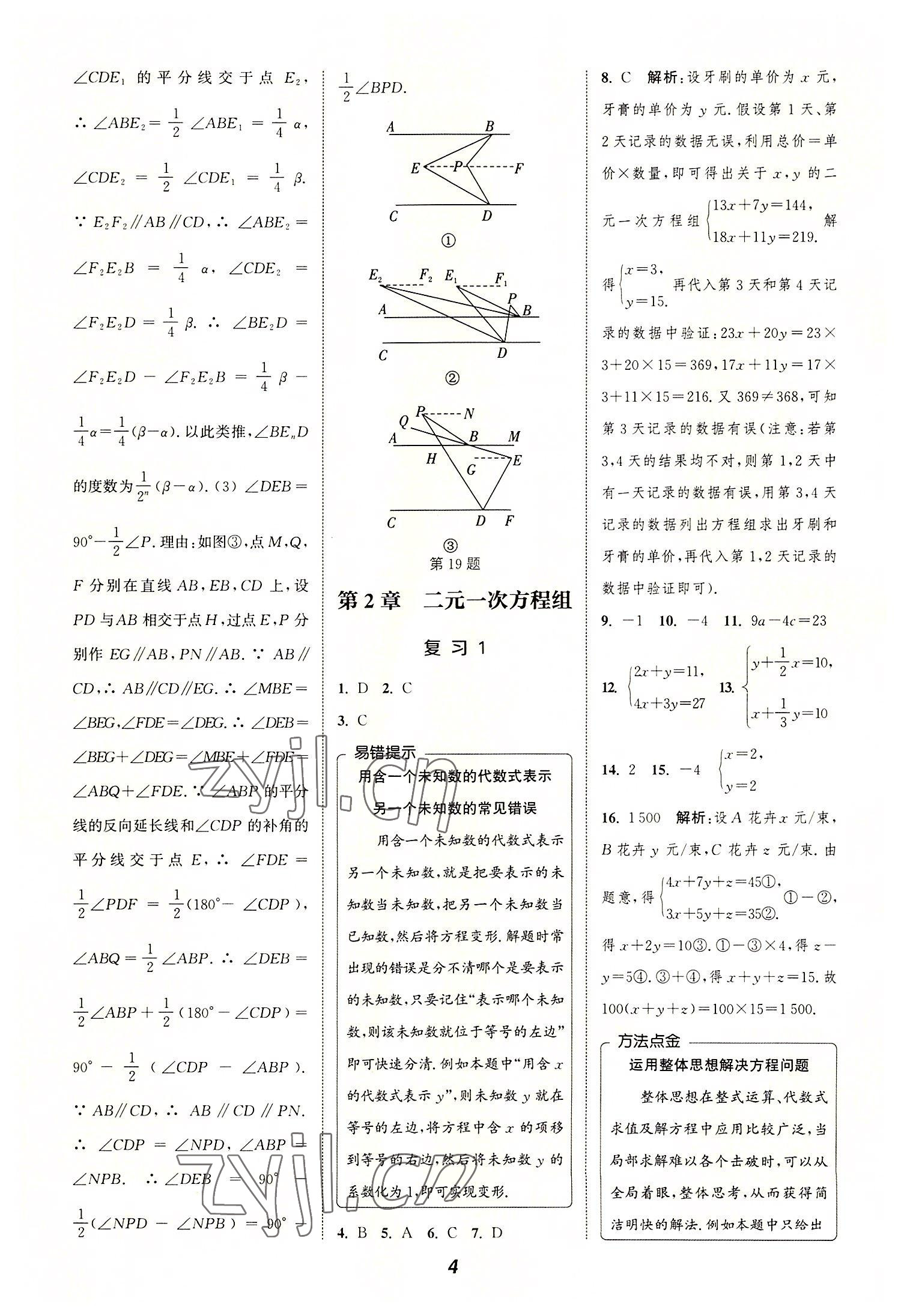 2022年暑期升级训练浙江教育出版社七年级数学浙教版 参考答案第4页