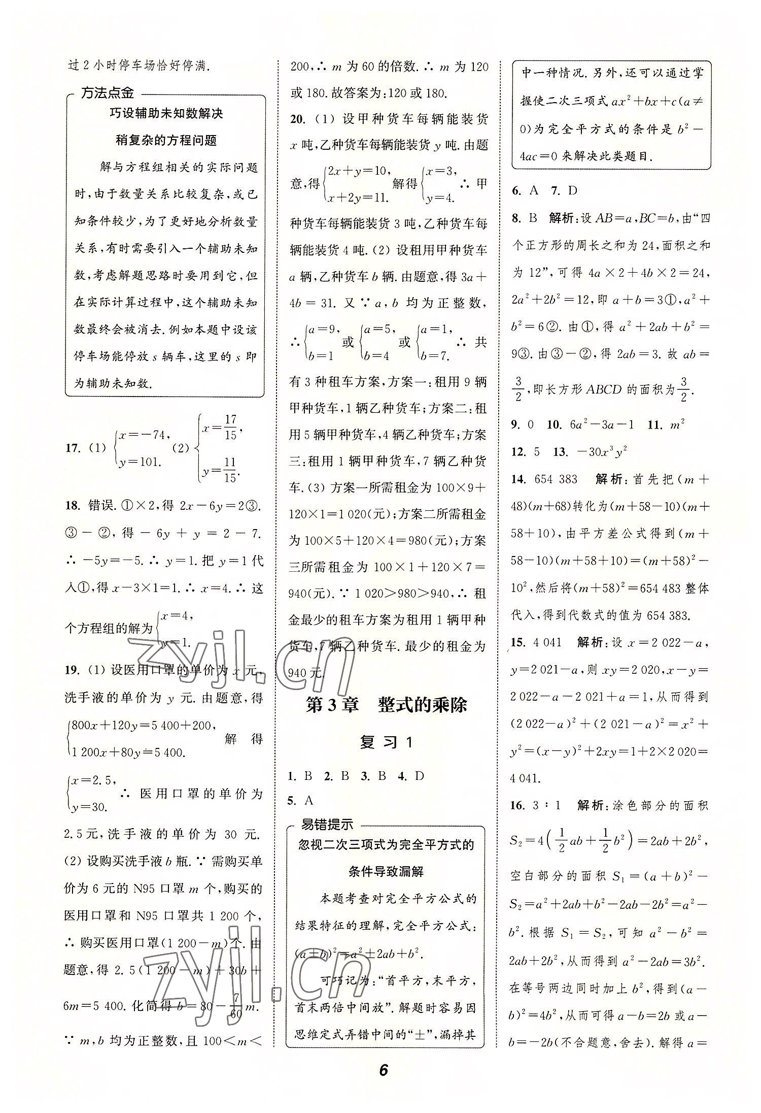 2022年暑期升级训练浙江教育出版社七年级数学浙教版 参考答案第6页