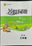 2022年暑假園地知識出版社三年級英語