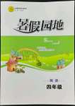 2022年暑假園地知識(shí)出版社四年級(jí)英語(yǔ)