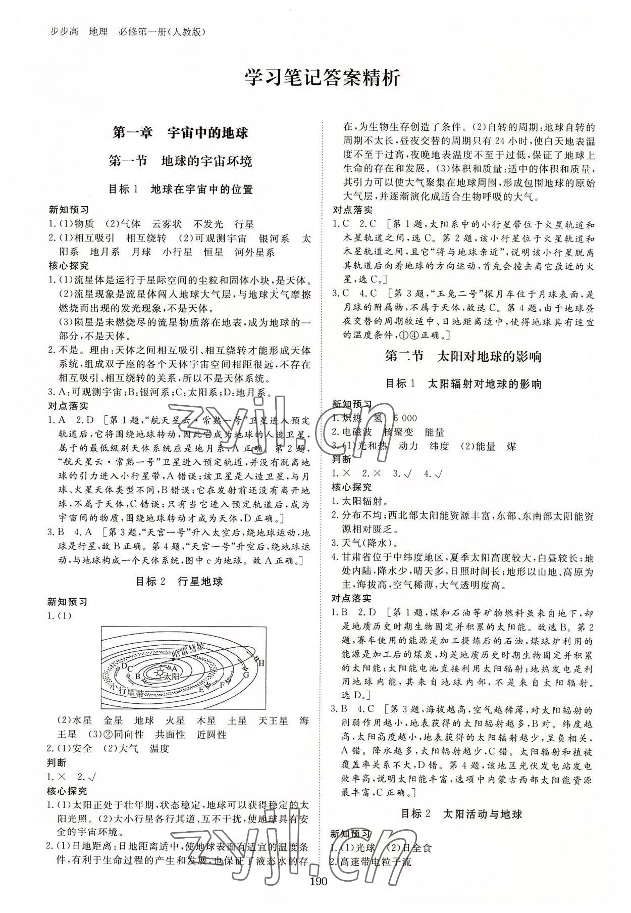 2022年步步高学习笔记地理必修第一册人教版 参考答案第1页