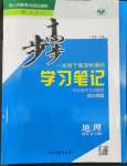 2022年步步高学习笔记地理必修第一册人教版