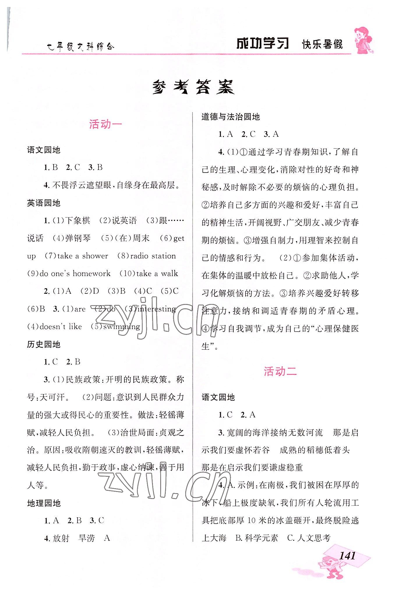 2022年創(chuàng)新成功學習快樂暑假云南科技出版社七年級文科綜合 第1頁