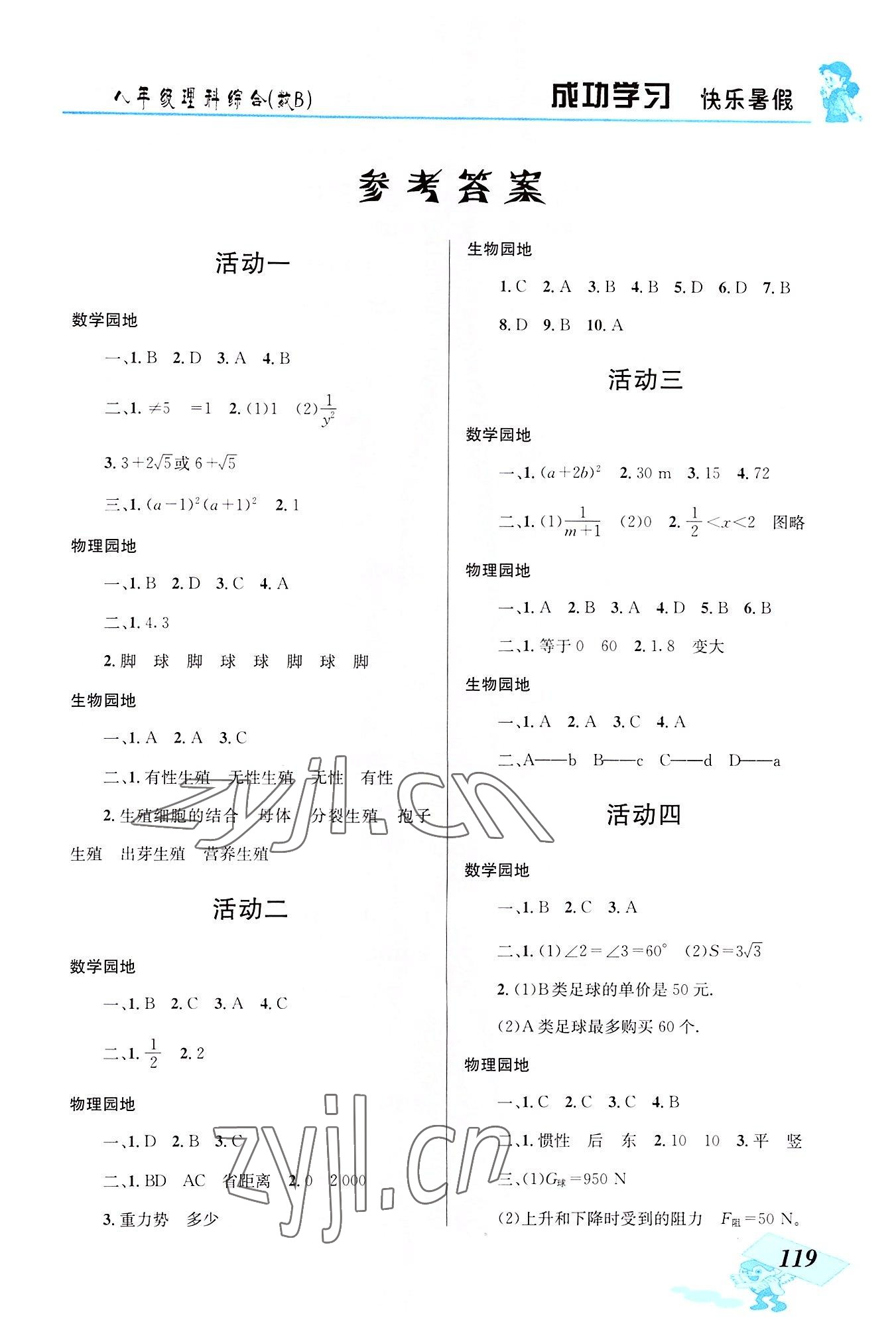 2022年創(chuàng)新成功學習快樂暑假云南科技出版社八年級理綜綜合 第1頁