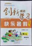 2022年創(chuàng)新成功學習快樂暑假云南科技出版社八年級理綜綜合