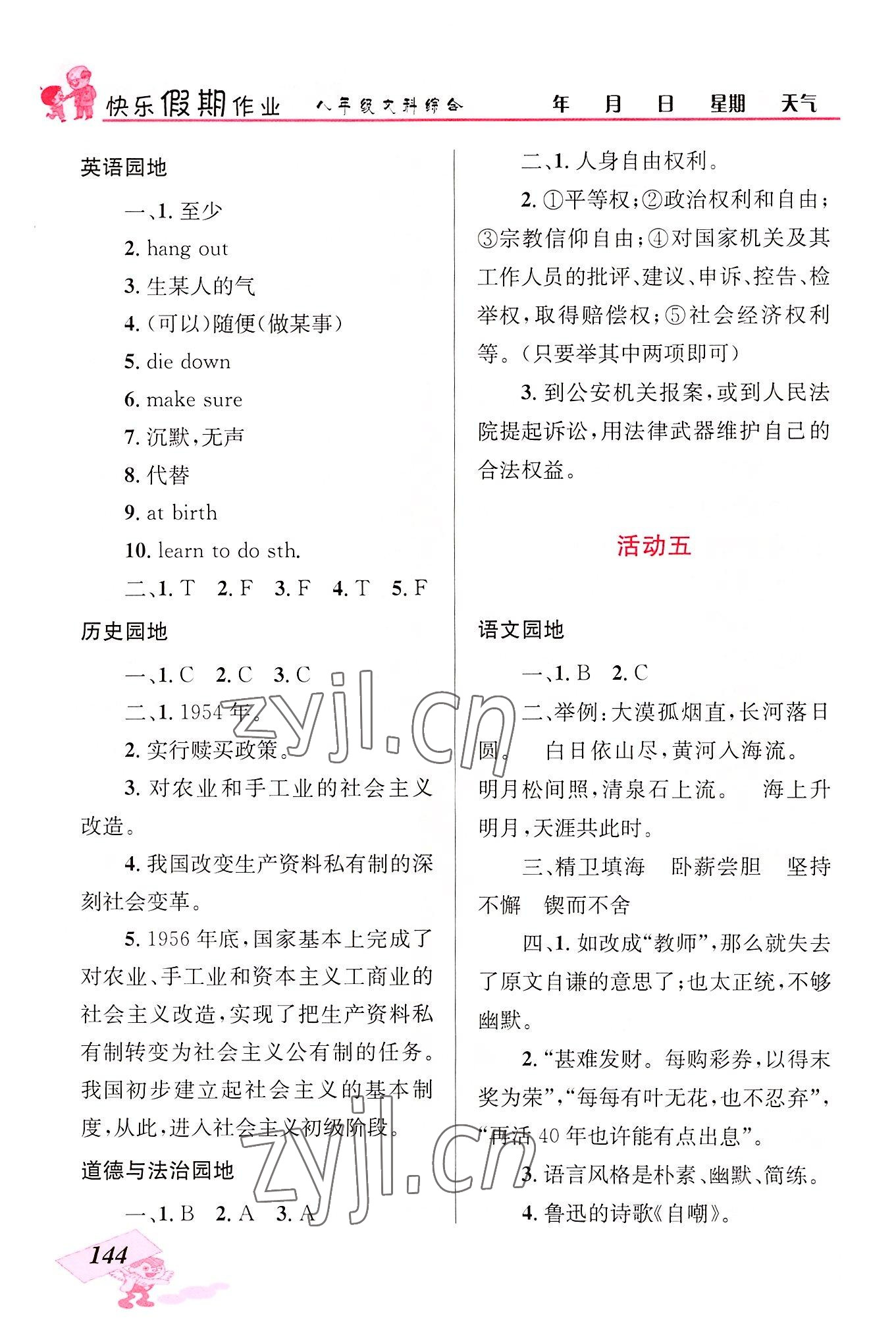 2022年创新成功学习快乐暑假八年级文科综合云南科技出版社 第4页