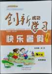 2022年创新成功学习快乐暑假八年级文科综合云南科技出版社