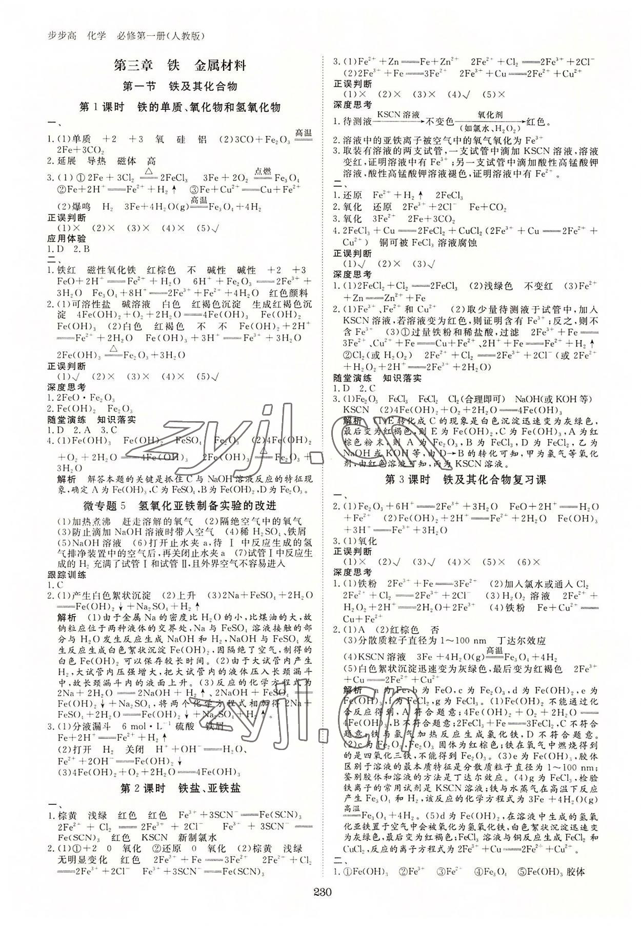 2022年步步高學(xué)習(xí)筆記化學(xué)必修第一冊(cè)人教版 參考答案第9頁