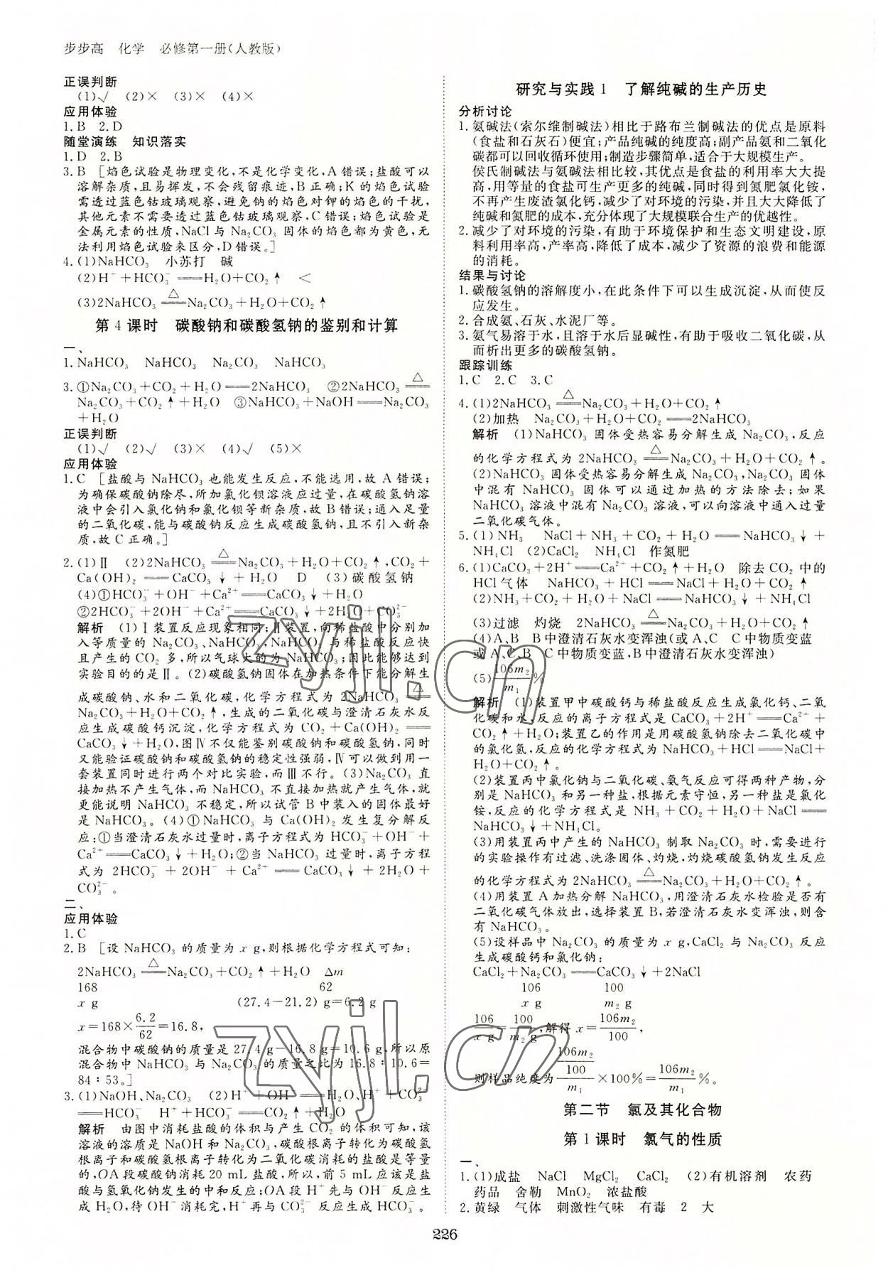 2022年步步高學(xué)習(xí)筆記化學(xué)必修第一冊人教版 參考答案第5頁