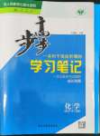 2022年步步高学习笔记化学必修第一册人教版