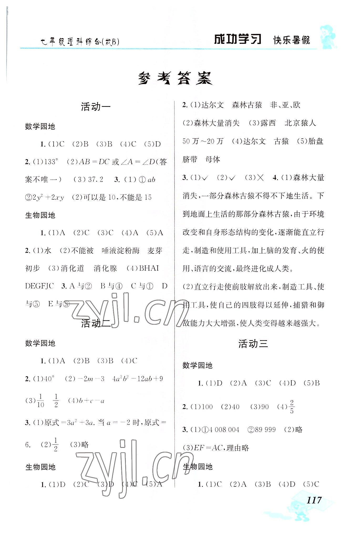 2022年創(chuàng)新成功學(xué)習(xí)快樂(lè)暑假云南科技出版社七年級(jí)理綜綜合 第1頁(yè)