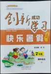 2022年创新成功学习快乐暑假云南科技出版社七年级理综综合