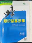 2022年步步高知识必备手册英语必修第一册人教版