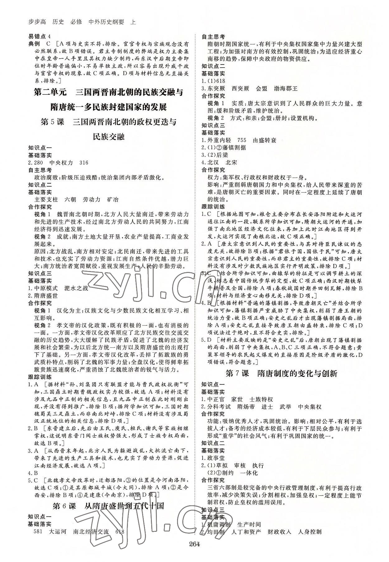 2022年步步高學(xué)習(xí)筆記歷史必修中外歷史綱要上 參考答案第3頁(yè)