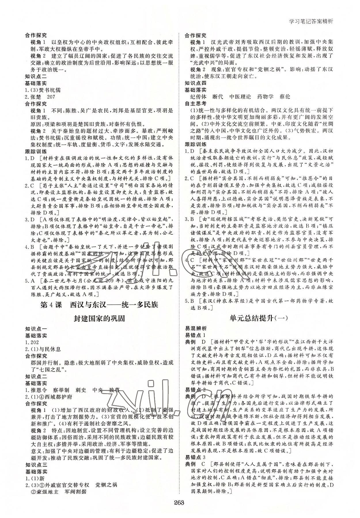 2022年步步高學(xué)習(xí)筆記歷史必修中外歷史綱要上 參考答案第2頁(yè)