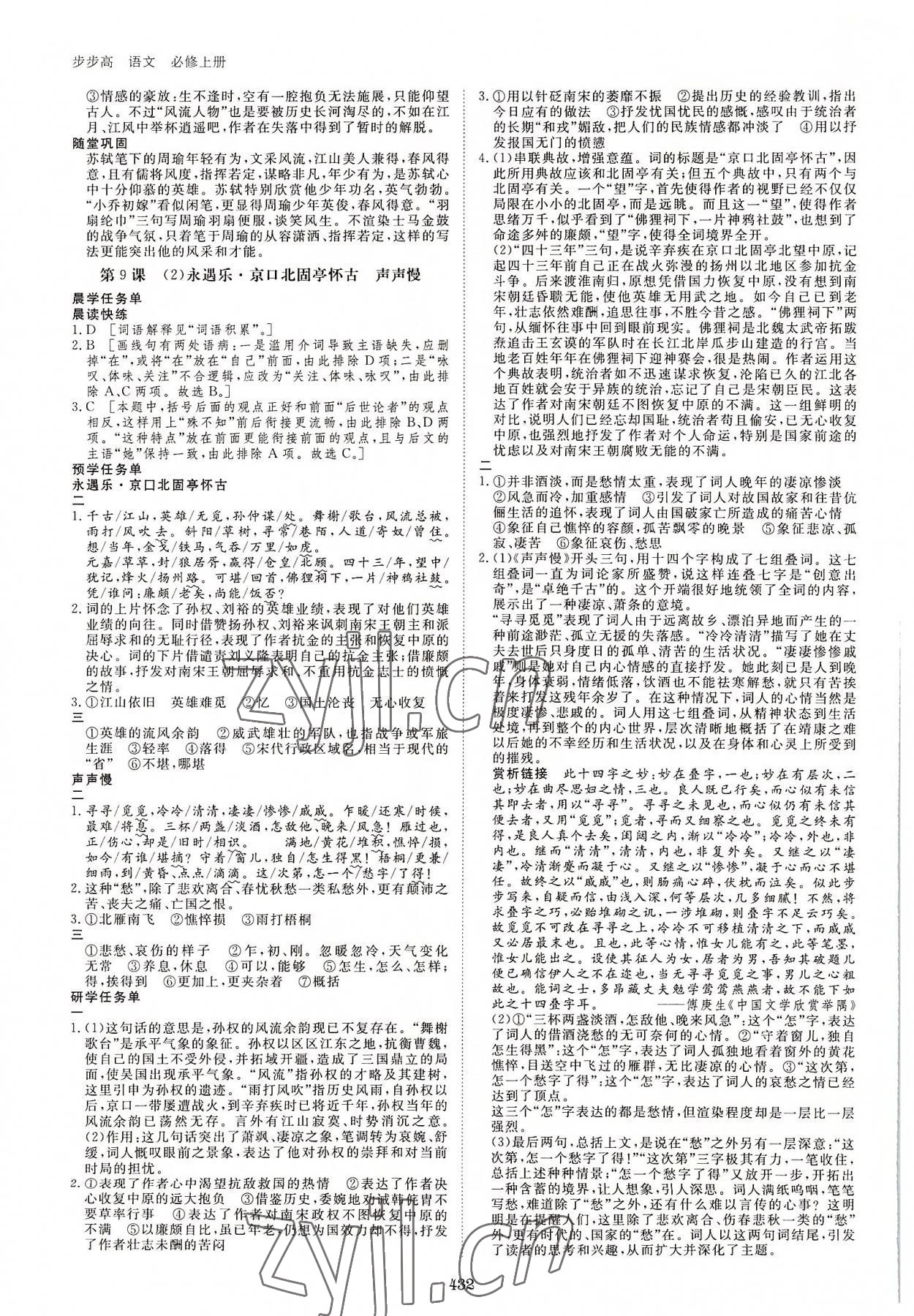 2022年步步高學(xué)習(xí)筆記語文必修上冊(cè) 第12頁