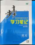 2022年步步高学习笔记语文必修上册