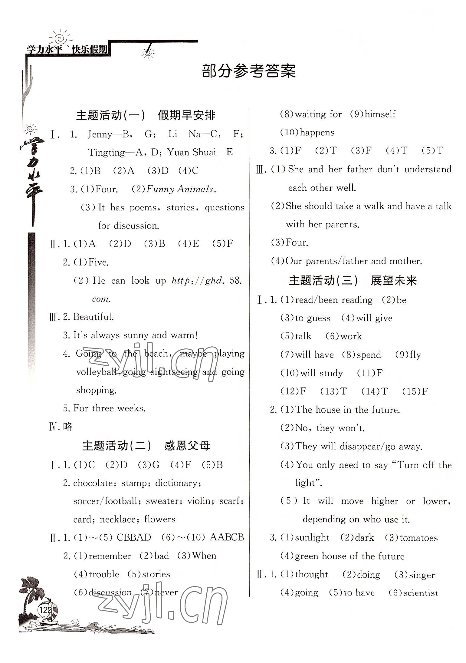 2022年學(xué)力水平快樂假期快樂暑假八年級英語外研版北京教育出版社 參考答案第1頁