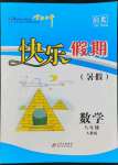 2022年學(xué)力水平快樂假期快樂暑假八年級數(shù)學(xué)人教版北京教育出版社