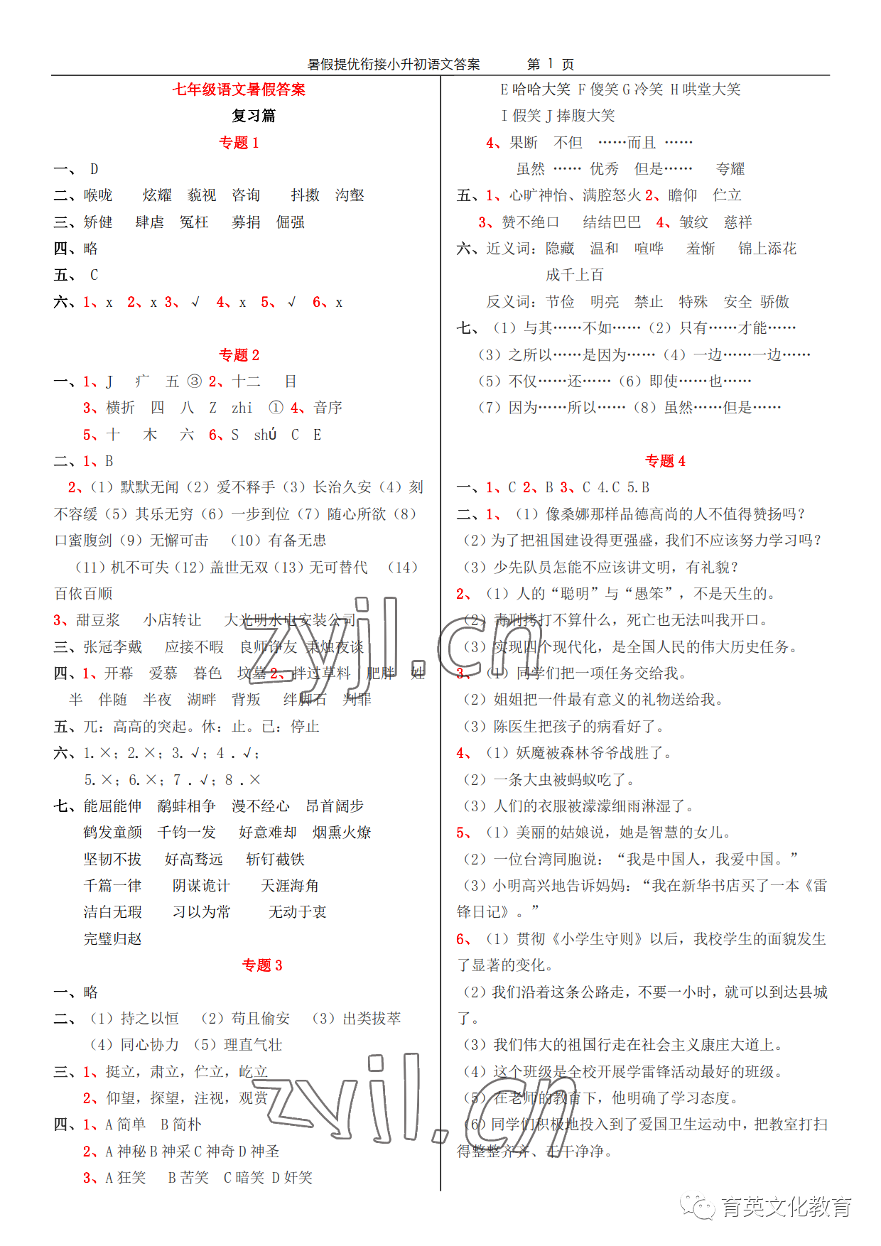 2022年領(lǐng)跑新學(xué)期暑假提優(yōu)銜接七升八 參考答案第1頁(yè)